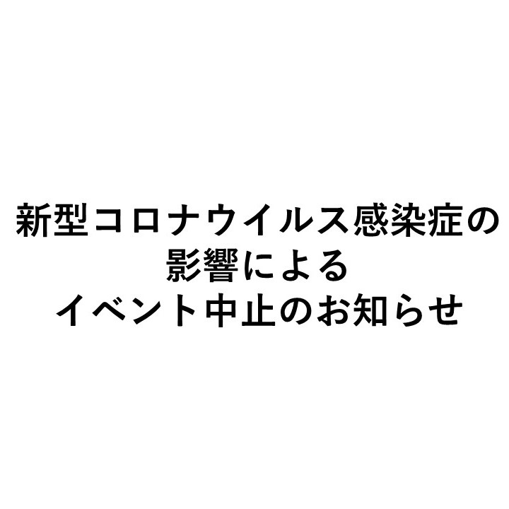 コロナ 中止 新型 ウイルス イベント