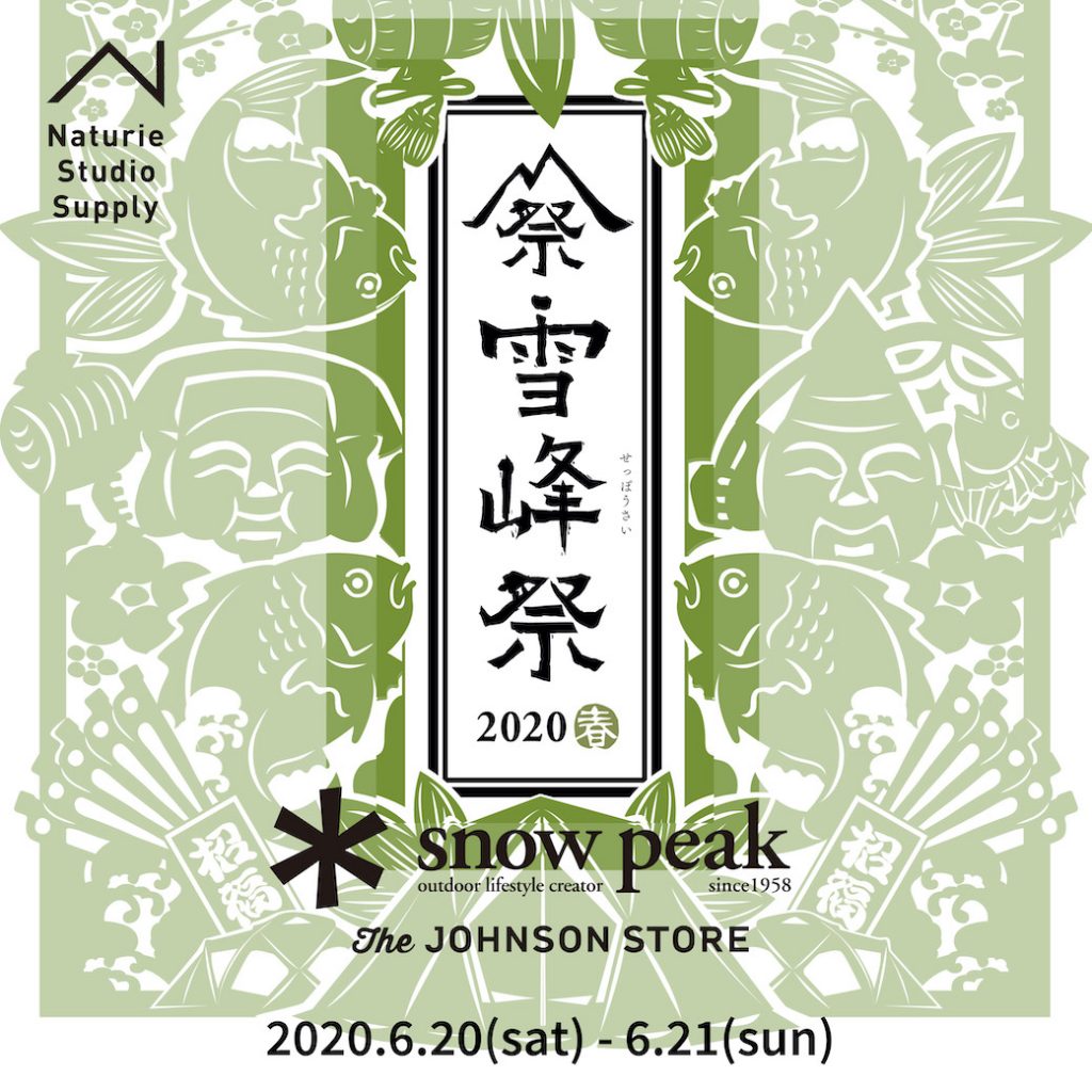 SNOW PEAK雪峰祭6/20.21 今がお買い得！ | The JOHNSON STORE