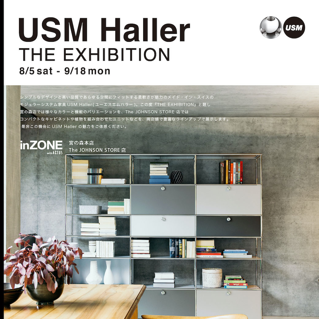 USM Haller THE EXHIBITION 8/5 – 9/18 憧れのモジュラーシステム家具